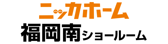 ニッカホーム福岡南ショールーム